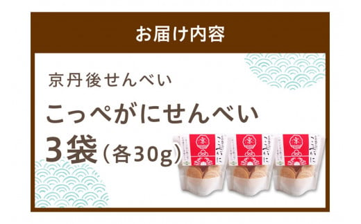 煎餅／京都・京丹後海鮮せんべい【こっぺがに】　希少な松葉蟹メスを贅沢に使用した煎餅　3袋セット！　煎餅 小分け・煎餅詰め合わせ・かに煎餅・カニ煎餅・かにせんべい・かに お菓子　UM00029