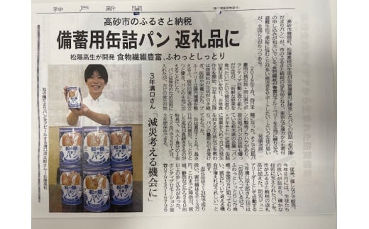 松の陽だまりパン　６缶入り　防災パン　非常食　長期保存　災害備蓄　非常用　緊急用　ブルーベリー　美味しい　ふわふわ　缶詰パン　災害食　しっとり　食物繊維豊富