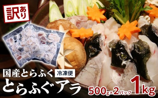 訳あり　数量限定 国産　とらふぐ　アラ　1kg（500g×2）