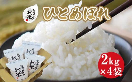 １６２．日置さん家のお米「ひとめぼれ」2kg×4袋【精米・2024年産】