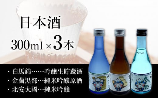 酒 日本酒 飲み比べ 3本 × 300ml ( 白馬錦 & 金蘭黒部 & 北安大國 ) おおまぴょん 箱入り