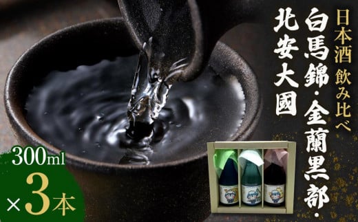 酒 日本酒 飲み比べ 3本 × 300ml ( 白馬錦 & 金蘭黒部 & 北安大國 ) おおまぴょん 箱入り