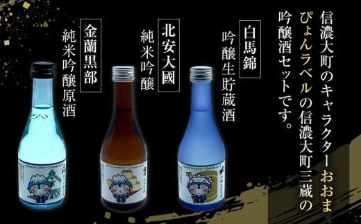 酒 日本酒 飲み比べ 3本 × 300ml ( 白馬錦 & 金蘭黒部 & 北安大國 ) おおまぴょん 箱入り