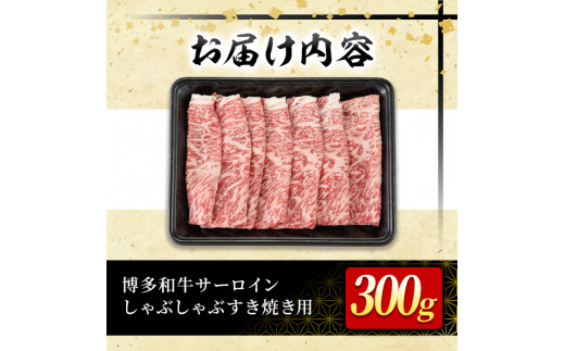 厳選部位 博多和牛サーロインしゃぶしゃぶすき焼き用(300g)牛肉 黒毛和牛 国産 焼き肉 BBQ 化粧箱 贈答 ギフト プレゼント ＜離島配送不可＞【ksg0302】【MEATPLUS】