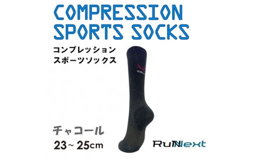 コンプレッション スポーツ ソックス チャコール 23～25cm 1足 ／ ランネクスト スポーツ用品 着圧機能 靴下 サポート ランニング サイクリング ハイキング 奈良県 葛城市