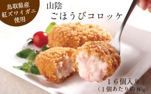 山陰ごほうびコロッケ（80g×16個入り）