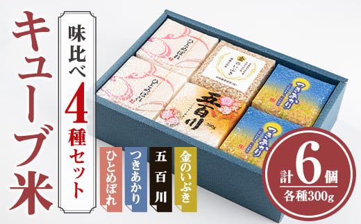 キューブ米 味比べセット 300g×6個（ひとめぼれ×2、つきあかり×2、五百川×1、金のいぶき×1） 小分け お米 おこめ 米 コメ 白米 玄米 ご飯 ごはん おにぎり お弁当 食べ比べ ギフト【赤間農業開発株式会社】ta308