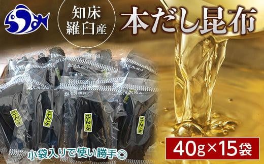 羅臼昆布だし用小分け昆布15袋セット(40g×15袋)北海道　知床　羅臼産　生産者 支援 応援