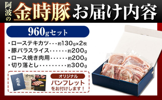 阿波の金時豚 4種 960g 詰合せ セット アグリガーデン 《30日以内に出荷予定(土日祝除く)》徳島県 上板町 豚肉 肉 ロース 豚バラ スライス 切り落とし 送料無料