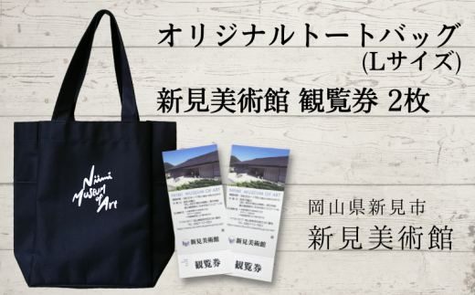 大きめのオリジナルトートバッグ（Lサイズ）と、観覧券２枚セット