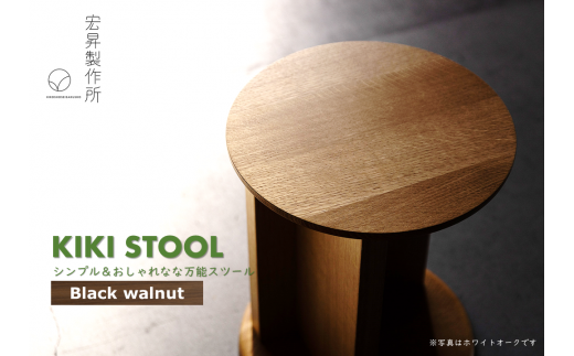 KIKI STOOL（ウォルナット） 【椅子 スツール インテリア 家具 日本製  おしゃれ 木 チェア モダン デザイン 福島 オフィス リビング ダイニング 木製 スタイリッシュ コンパクト  ナチュラル サイドテーブル 】