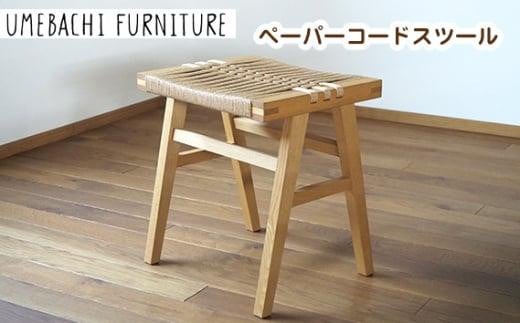 ペーパーコードスツール ／ 椅子 ロープ 軽量【UMEBACHI FURNITURE】