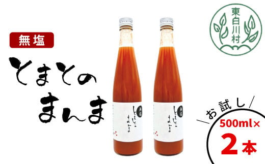 【11月発送】水 食塩 保存料不使用！ 無塩 トマトジュース 500ml×2本 とまとのまんま 桃太郎 トマト 無添加 野菜ジュース 野菜 トマト100% 6000円