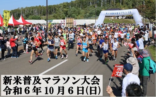 第13回秩父別産新米普及マラソン大会　参加権