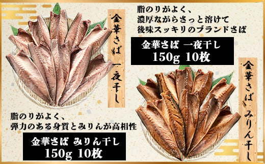  金華さば一夜干し 150g×10枚＋金華さばみりん干し 150g×10枚(gset-10) ふるさと納税 金華さばみりん干し 金華さば一夜干し さば サバ 干物 開き 千葉県 大網白里市 AJ002