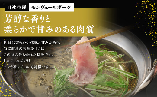 【 定期便 年3回 隔月】 モンヴェールポーク しゃぶしゃぶ 贅沢 セット 計 2kg