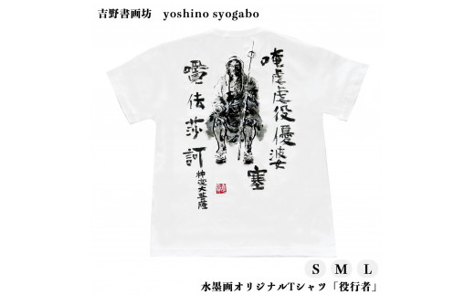 水墨画オリジナルTシャツ「役行者」