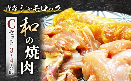 青森シャモロック　和の焼肉Cセット(やわらか・美味しい味付け鶏肉　3～4人前)【1287396】