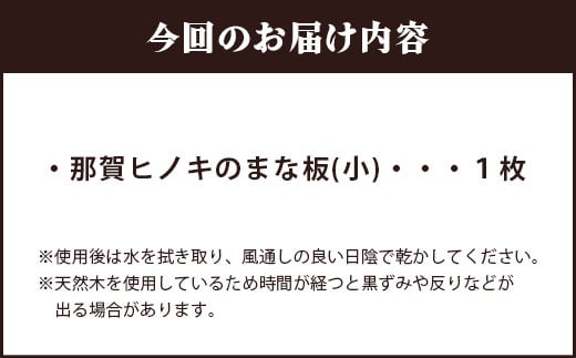 那賀ヒノキのまな板（小）　TR-1-2  防カビ 抗菌作用 木材 木製 木製品 ひのき 檜 桧 キッチングッズ 調理器具 木のまな板 木製まな板 おしゃれ プレゼント 母の日