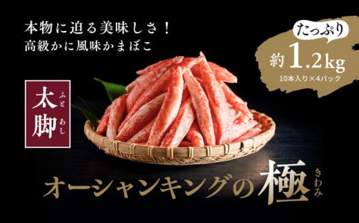 【オーシャンキングの極・太脚】10本入り×4パック 約1.2kg ◇ カニカマ ジューシーな旨味 甘みが強い　本格的 ヘルシー カニ風味 カニ棒肉風 解凍 高級 ふるさと納税 愛媛県 松野町 お取り寄せ お手軽
※着日指定不可
※離島への配送不可