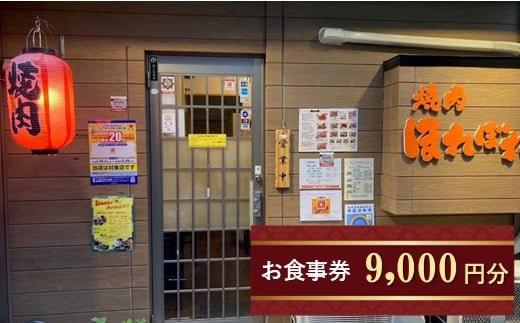 【黒毛和牛赤身専門】焼肉ほれぼれ　お食事券9枚 | 食事券 チケット 飲食 焼き肉 赤身 調布 東京