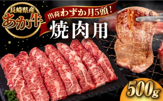 長崎和牛 あか牛 焼肉用 500g《対馬市》【株式会社Tsukushi】 対馬 牛 和牛 焼肉 冷凍配送 [WCR005]