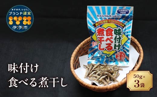 カルシウム お菓子 味付け食べる煮干し 3袋 国内産 いわし サクサク食感 着色料不使用 香料不使用 保存料不使用 国内産 丸ごと おさかな習慣 EPA DHA おやつ おつまみ お茶うけ 伊予市 オカベ｜A45