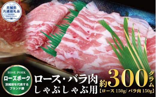 ローズポーク しゃぶしゃぶ用 300g ロース150g ばら150g 茨城県共通返礼品 ブランド豚 銘柄豚 ロース バラ 国産 最高級 セット 肩ロース バラ肉 しゃぶしゃぶ ご自宅用 贈答用 贈り物 豚肉 ローズポーク 肉