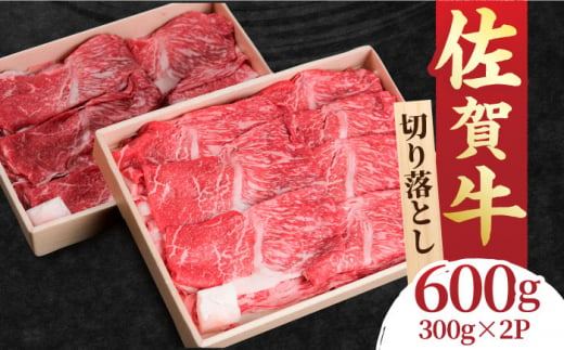 すき焼き しゃぶしゃぶに！佐賀牛 赤身とバラ肉の切り落とし 600g（300g×2P） 吉野ヶ里町/NICK’S MEAT [FCY013]