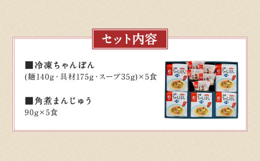 みろくや 具材付き 冷凍ちゃんぽん(5食)・角煮まんじゅう(5個) 詰合せ