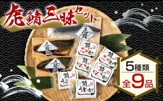 虎鯖三昧セット（虎鯖刺し 虎鯖焼 鯖のみそ造り 鯖のりんご造り 鯖のうめ造り）