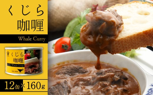 神栖の缶詰工場で製造！ くじらカリー 160g×12缶 セット 鯨 カレー レトルト 缶詰