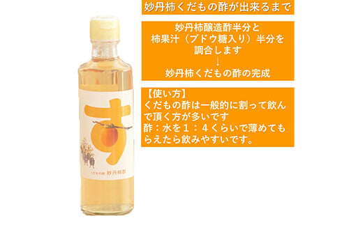 妙丹柿 柿酢セット 醸造酢275ml×1本 くだもの酢275ml×2本 小瓶タイプ 【なんぶ農援】 柿 酢 果物 F21U-008