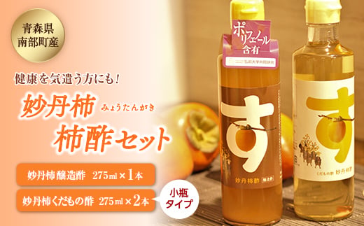 妙丹柿 柿酢セット 醸造酢275ml×1本 くだもの酢275ml×2本 小瓶タイプ 【なんぶ農援】 柿 酢 果物 F21U-008