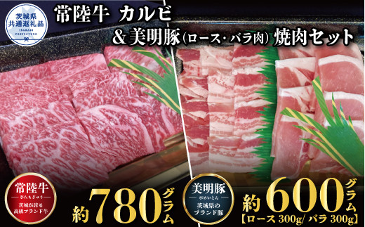 焼肉セット 常陸牛780g・美明豚600g 銘柄牛 きめ細い 柔らかい 豊かな風味 黒毛和牛 A4ランク A5ランク ブランド牛 ブランド豚 銘柄豚 茨城 国産 黒毛和牛 霜降り 牛肉 冷凍 ギフト 内祝い 誕生日 お中元 贈り物 お祝い 焼肉 茨城県共通返礼品