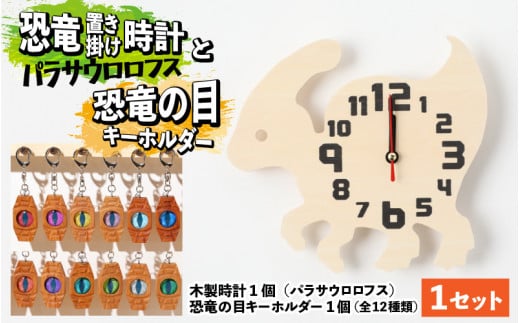 木製恐竜置き掛け時計（パラサウロロフス）と恐竜の目キーホルダー（赤紫色：プテラノドン）[A-055002_01_05]