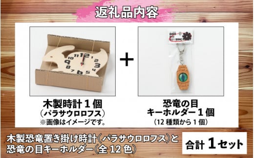 木製恐竜置き掛け時計（パラサウロロフス）と恐竜の目キーホルダー（赤紫色：プテラノドン）[A-055002_01_05]