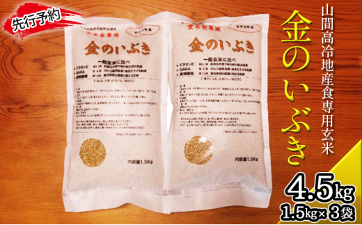 《先行予約》令和5年10月中旬から順次発送 令和5年産 金のいぶき 1.5kg×3袋