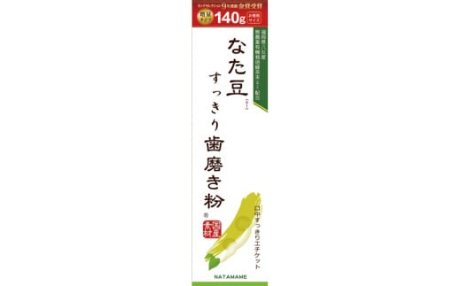 なた豆すっきり歯磨き粉140g 3本セット