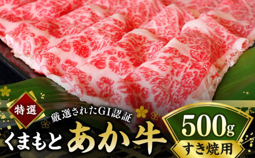 G22Q 厳選されたGI認証 くまもとあか牛 特選 すき焼き 用 約 500g