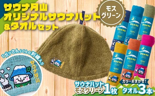 FYN9-931 サウナ月山 オリジナルサウナハット（モスグリーン）とタオル3本セット ガッさん刺繍入り サウナ 37 水沢温泉 ハット タオル 繊維 日本製 コットン 100％ 薄手 薄い 刺繍 ガッさん ご当地 オリジナル キャラクター 山形県 西川町 月山