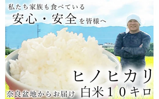 広陵町産ヒノヒカリ白米10kg 私たちも食べている安心安全のヒノヒカリを皆様にお届け /// 米 白米 10kg ヒノヒカリ ひのひかり