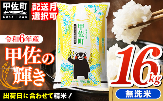 【令和7年5月中旬発送】令和６年産『甲佐の輝き』無洗米16kg（5kg×2袋、6kg×1袋）【配送月選択可！】／出荷日に合わせて精米 【価格改定ZI】