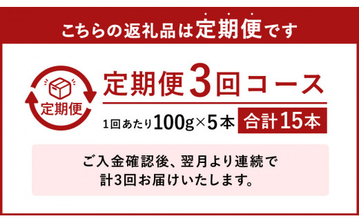 【3回定期便】やまえ栗きんとん 5本 セット 100g×5本 年3回