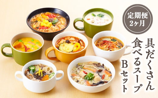 【定期便2ヶ月】具だくさん食べるスープBセット｜具沢山 スープ セット 汁物 魚介 野菜 クラムチャウダー 豆乳 花椒 和風 参鶏湯 サムゲタン ユッケジャン カチャトーラ ポタージュ 栄養士 ヘルシー 冷凍 レンジ
※離島への配送不可
※着日指定不可