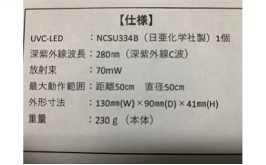 深紫外線UVC-LED空間殺菌装置モバキルＶ（据え置きタイプ）