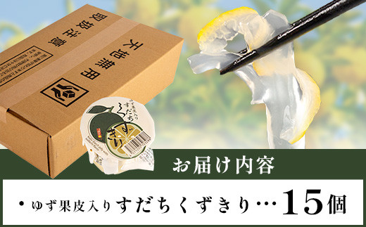 すだちくずきり（木頭ゆず果皮入り） 15個入［徳島 那賀 木頭地区 木頭ゆず 木頭ユズ 木頭柚子 ゆず ユズ 柚子 すだち スダチ 酢橘 すだち葛切り すだちくずきり くずきり 葛切り 葛 くず 水繊 和菓子 果皮 お菓子 菓子 おかし ヘルシー 爽やか 敬老の日 ギフト 贈物 プレゼント］【OM-130】