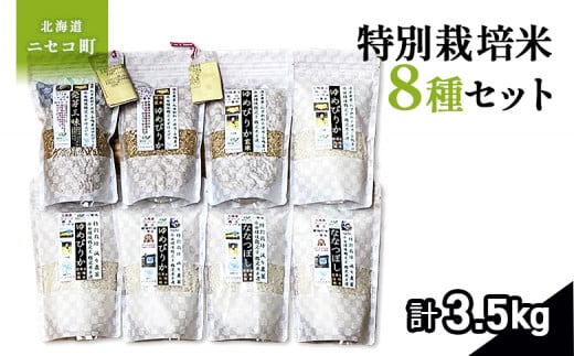 【備蓄用向き】鑑定米 八種セット　令和６年度米　少量サイズ詰め合わせ全3.5kg(450g×7+350g袋)　水田環境鑑定・米食