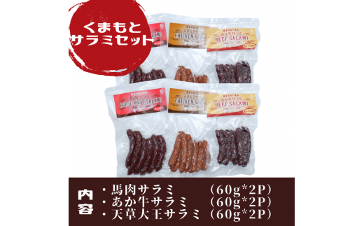 くまもとサラミセット - 馬肉 牛肉 鶏肉 馬肉サラミ あか牛サラミ 天草大王サラミ 詰め合わせセット おやつ おつまみ 珍味 おすすめ 熊本県 甲佐町