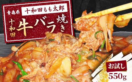 ＜お試し＞十和田牛バラ焼き(味付き焼肉用)　550g【1304740】